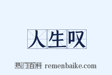 人生叹是什么意思的图片